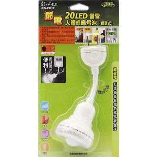 雙日 朝日電工 20LED彎管人體感應燈泡 LED燈泡 LED小夜燈 插頭式 (LED-2921P)