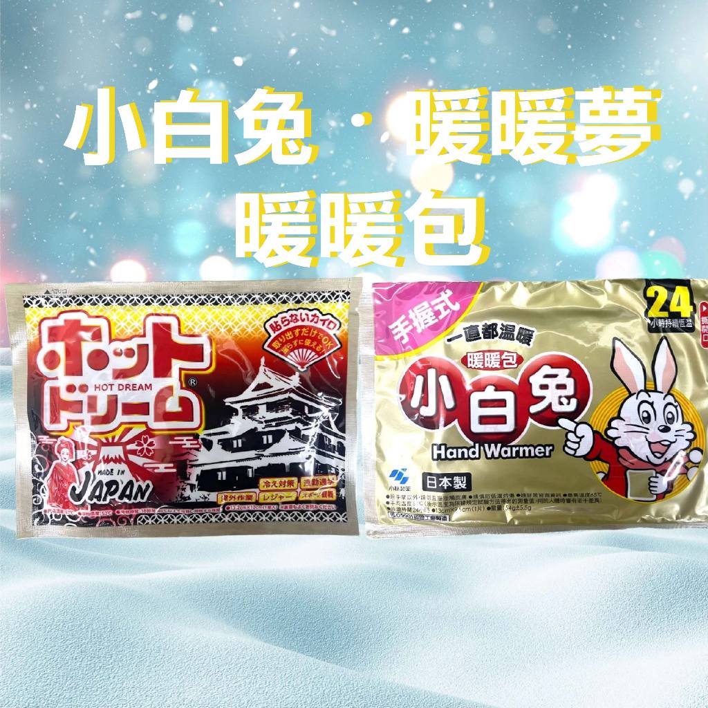 小白兔  暖暖包 手握式 暖暖包 手握  暖身包 發熱貼 暖包 日本製 日本製暖暖包 單包裝
