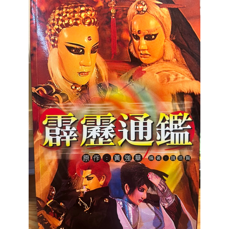 霹靂通鑑 霹靂星座封神榜#霹靂布袋戲#霹靂迷必備#黃強華