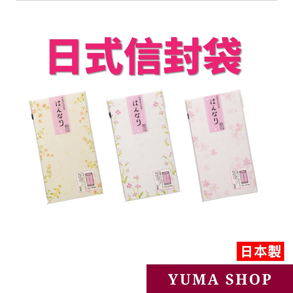 日本 日式信封袋 多用途紙袋 日式錢袋 禮卷紙袋 可愛的圖案 每包10張