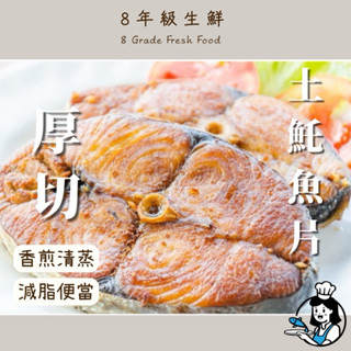 厚切土魠魚切片 土魠魚切片 土魠魚 土魠 魚 土魠魚片 350g 全家999免運 冷凍食品 【8年級生鮮】