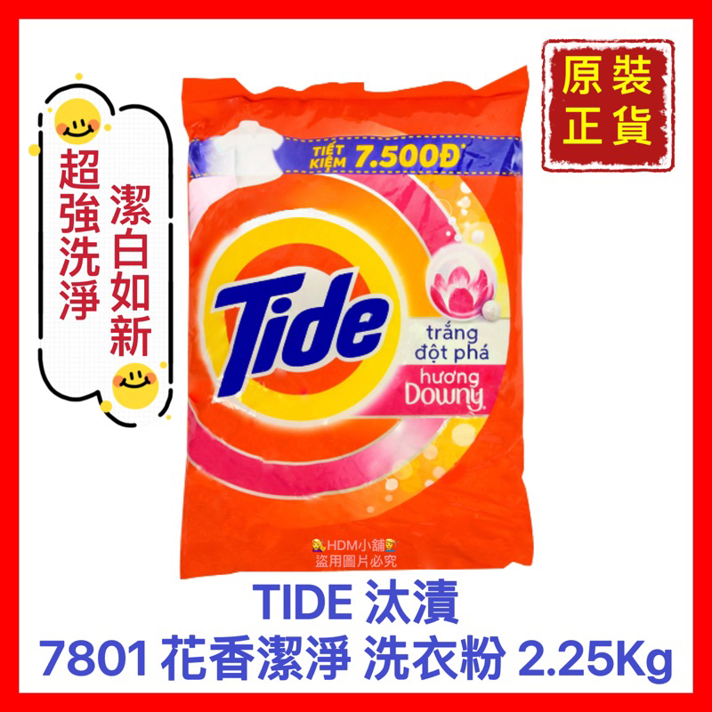 【Tide 汰漬】洗衣粉 柔軟洗衣粉 味道清香 添加Downy 柔軟精 歡迎刷卡 開發票 2.25Kg【精鑽國際】