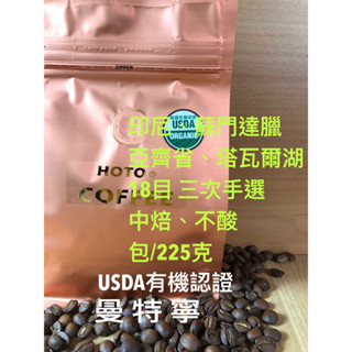 有機曼特寧咖啡豆#cafe #coffee綜合豆#咖啡豆#特調配方豆#精品咖啡豆#莊園豆#拿鐵