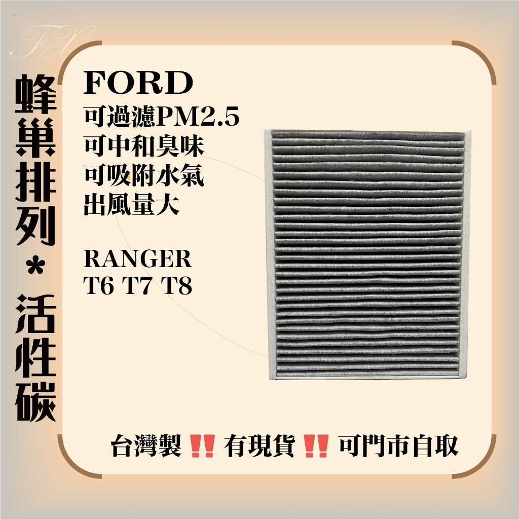 福特 RANGER T6 T7 3.2 TDI T8 2.0 TDI 台灣製造 活性碳 冷氣 空氣 濾網 可消臭