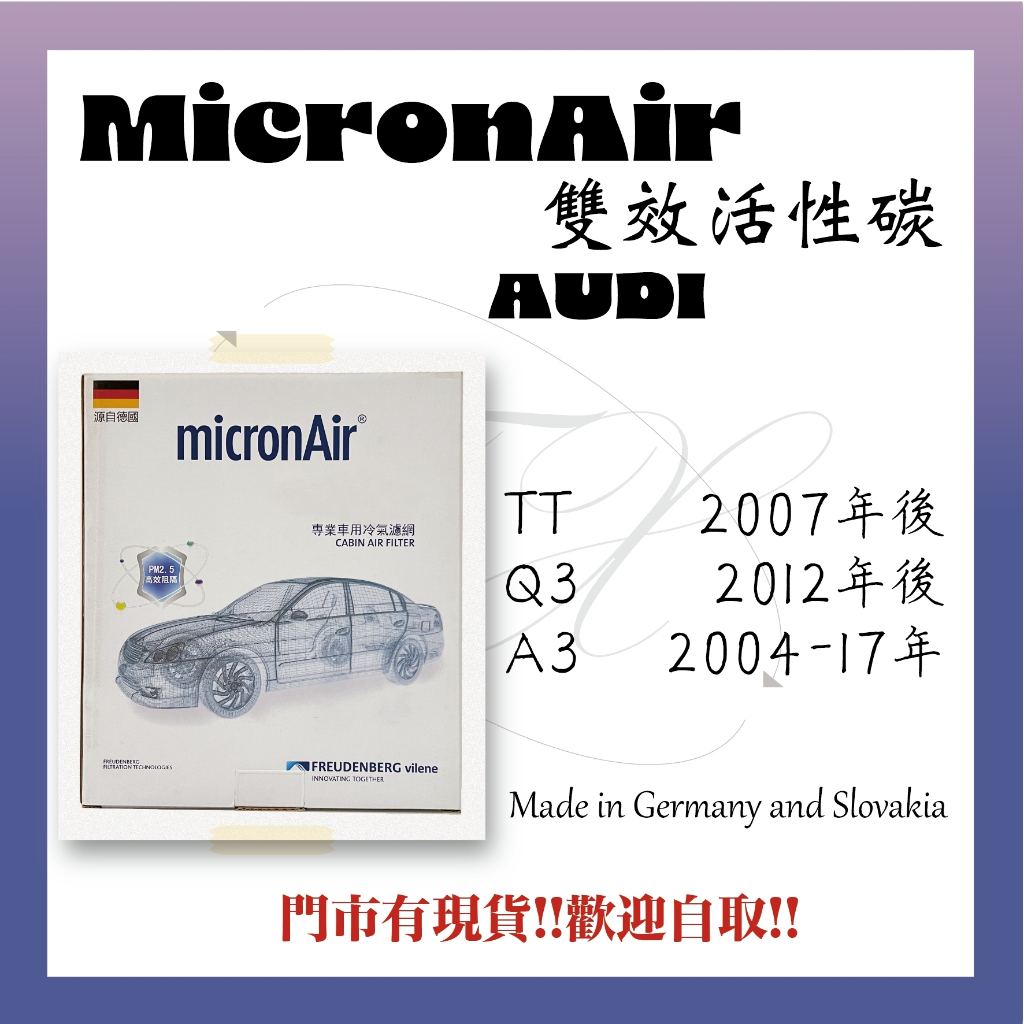 AUDI A3 Q3 TT micronAir 活性碳 冷氣濾網 空調濾網