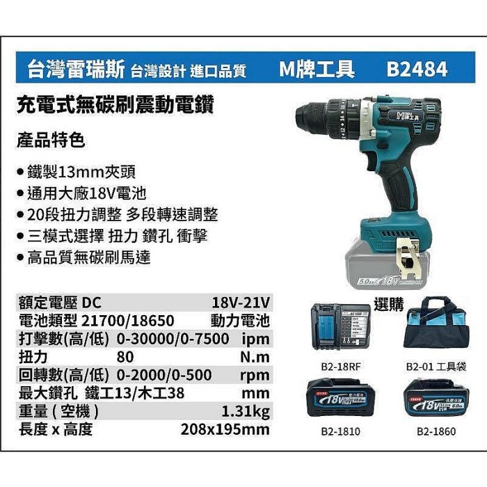 【專營工具】全新 替代牧田 484 台灣雷瑞斯 M牌工具 B2484 18V 鋰電 充電式 無碳刷 震動電鑽