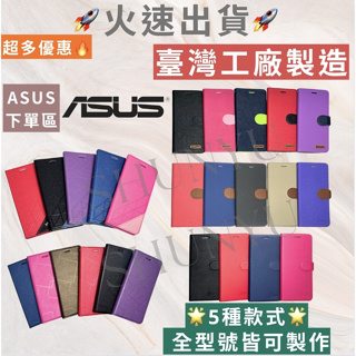 📢台灣製造 華碩 全型號皆有 ASUS ZE620 ZB631KL ZB633KL ZE552KL ZE554KL 皮套