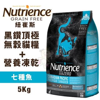 【免運】Nutrience 紐崔斯 SUBZERO黑鑽頂極無穀貓糧+營養凍乾 七種魚5kg 貓糧『Q寶批發』