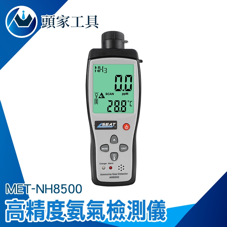 《頭家工具》氨氣濃度測試儀 NH3含量 氨氣偵測器 NH8500 氨氣偵測儀 高靈敏 空氣品質 氣體偵測器 氨氣濃度