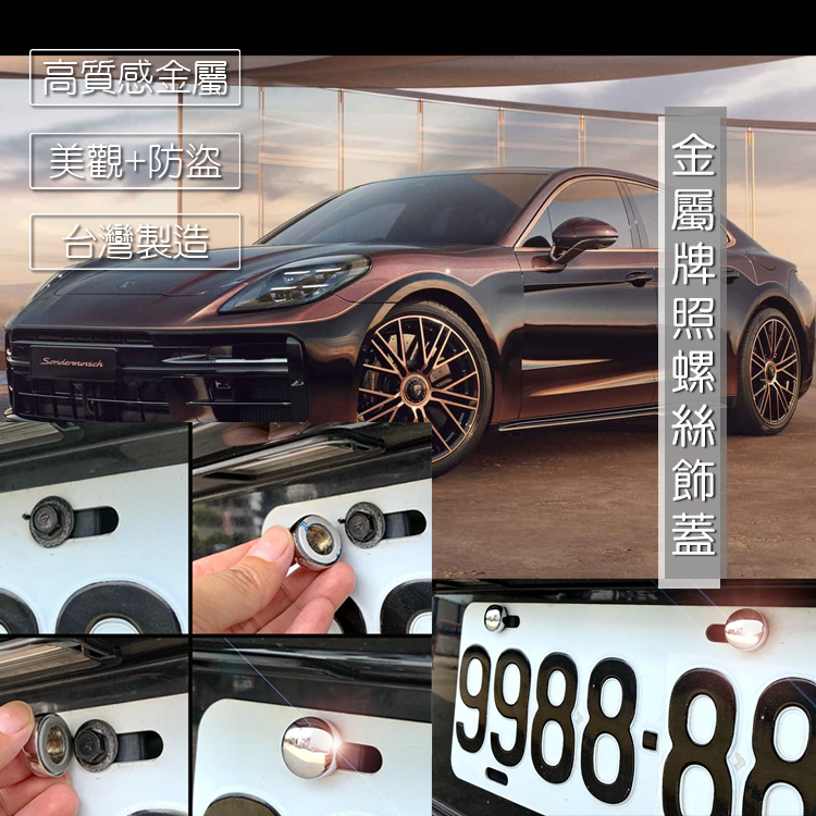 JR-佳睿精品 保時捷 Porsche Panamera 車牌螺絲 螺絲裝飾蓋 車牌改裝 貼紙飾貼
