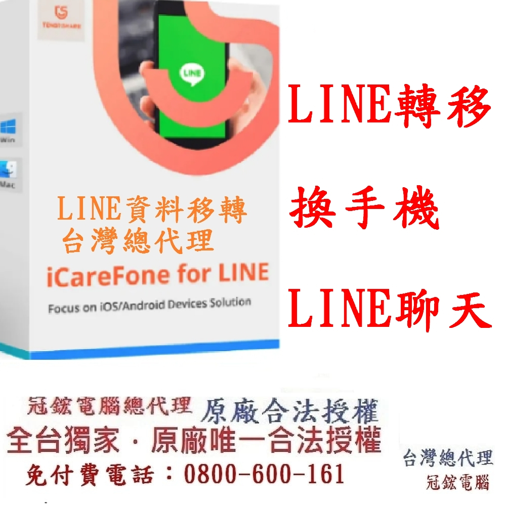 Tenorshare iCareFone for LINE換手機 LINE資料移機 一鍵完成Line轉移(台灣總代理)