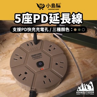 【小島購】 動力線 延長線 type c 延長線插座 電源延長線 安全延長線 ADAM 5座PD延長線1.8m