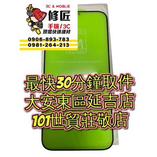 12ProMax 12Pro iPhone12 滿版鋼化保護貼 台北東區 101信義 現場維修