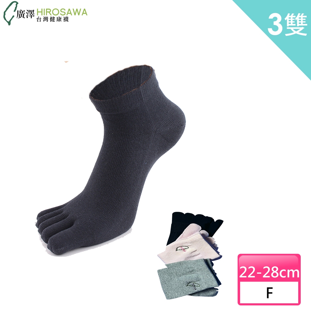 HIROSAWA 328  除菌短筒五趾襪-男女通用  (3雙組F) "耐洗滌;除菌率99.9%" 榮獲國際發明獎的襪子