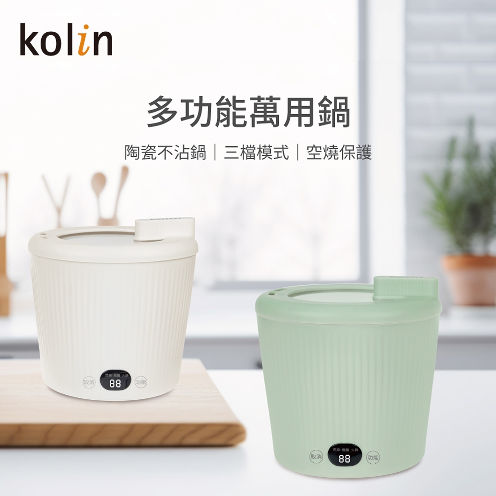 【Kolin 歌林】KHL-SD2361 0.8Lmini陶瓷萬用鍋｜電火鍋｜料理鍋｜美食鍋 現貨熱賣