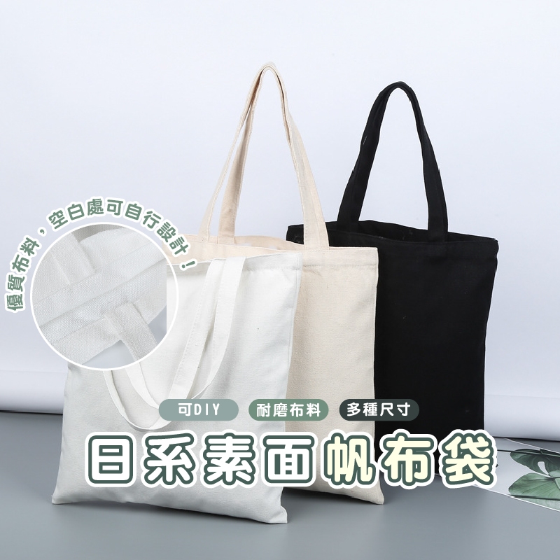 嘉義發貨BJ100 帆布袋 購物袋 棉布袋 空白帆布袋 素色帆布袋 純色帆布袋 單間帆布袋 手提袋帆布袋 手繪塗鴉絹印