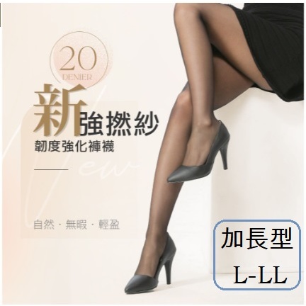 【附發票】瑪榭 新強撚紗20丹透絲襪 褲襪/透膚/腳尖補強-加長型