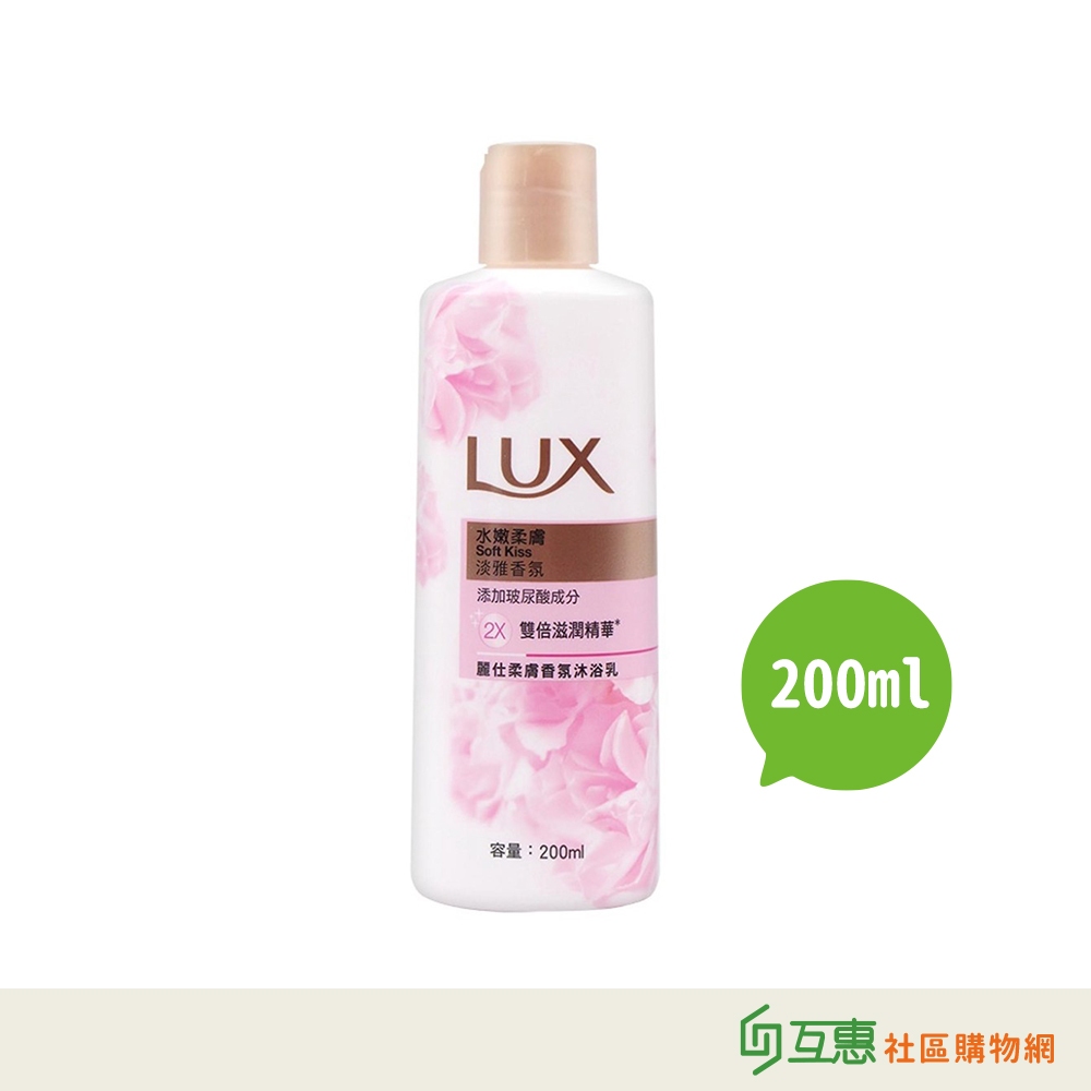 【互惠購物】Lux麗仕 - 柔膚香氛沐浴乳-水嫩柔膚200ml