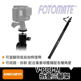 【彈藥庫】FOTOMATE 美達斯 V-Pod-M 折疊三腳架 #V-POD-M