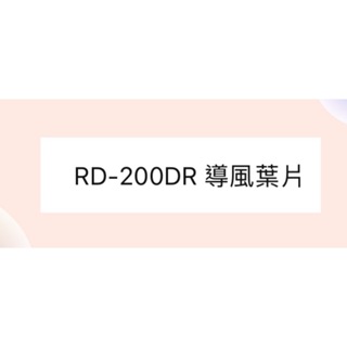 日立除濕機RD-200DR導風葉片 導風片 原廠材料 公司貨 【皓聲電器】