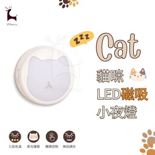 貓咪可愛夜燈 觸控小夜燈 壁燈 磁吸夜燈 床頭夜燈 led夜燈 三段色溫 臥室 宿舍 玄關 樓梯 走廊燈 嬰兒房夜燈