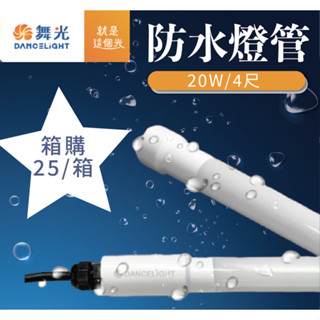 舞光 LED 防水廣告燈管 一箱25支 冰箱燈管 4尺 LED-T820DGL-WO【高雄永興照明】