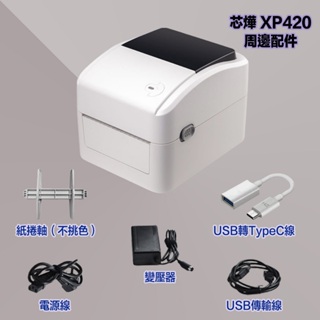 芯燁 XP420 USB傳輸線 電源線 變壓器 標籤機 印表機專用