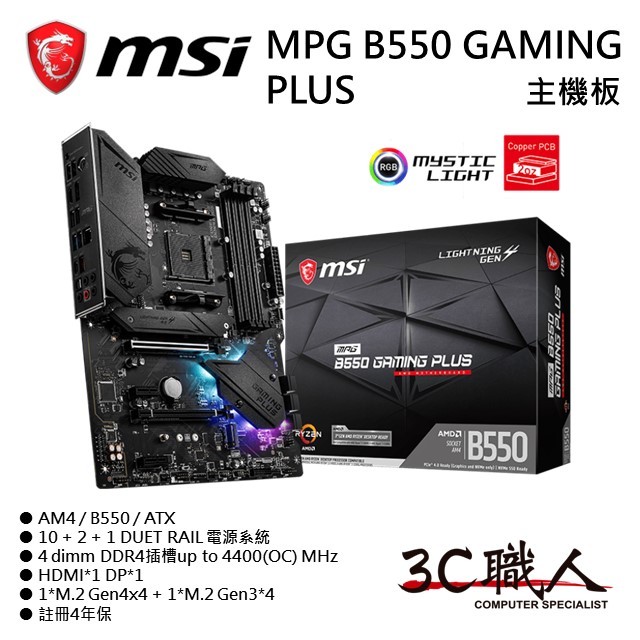 3C職人 MSI 微星 MPG B550 GAMING PLUS 主機板 AM4 ATX 10+2+1電源 註5年 全新