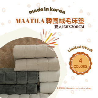 [現貨+預購]韓國 maatila 床墊 墊被 保潔墊 韓國床墊 韓國墊被 絨毛床墊 雙人床墊