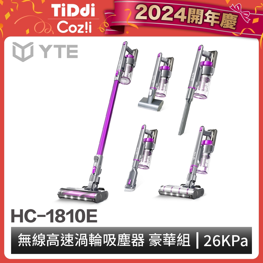 TiDdi系列-YTE 無線高速除蟎吸塵器 豪華組(HC-1810E) 集點換購