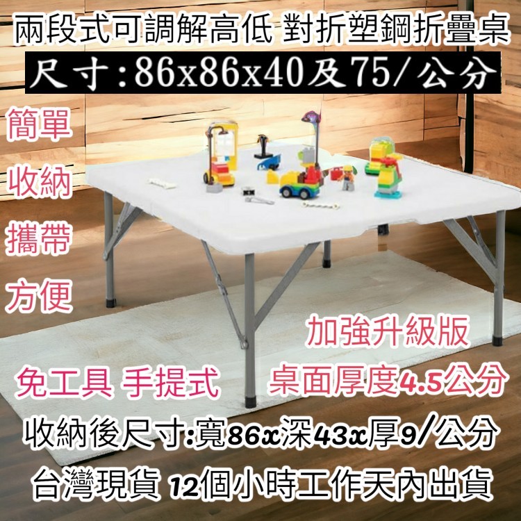含運-二段式可調整高低-兒童桌-和室桌-對摺塑鋼折疊桌-摺疊桌-洽談桌-折合桌-會客桌-露營桌-野餐桌-電腦桌-ZF87