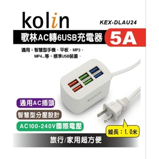 歌林 KEX-DLAU24 AC轉USB 6孔 USB充電器 5A 延長線 插座 充電器 (不挑色)