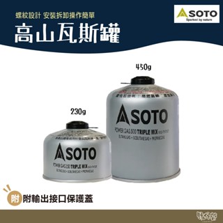 SOTO 高山瓦斯罐230g/450g【野外營】登山 露營 野炊 瓦斯罐