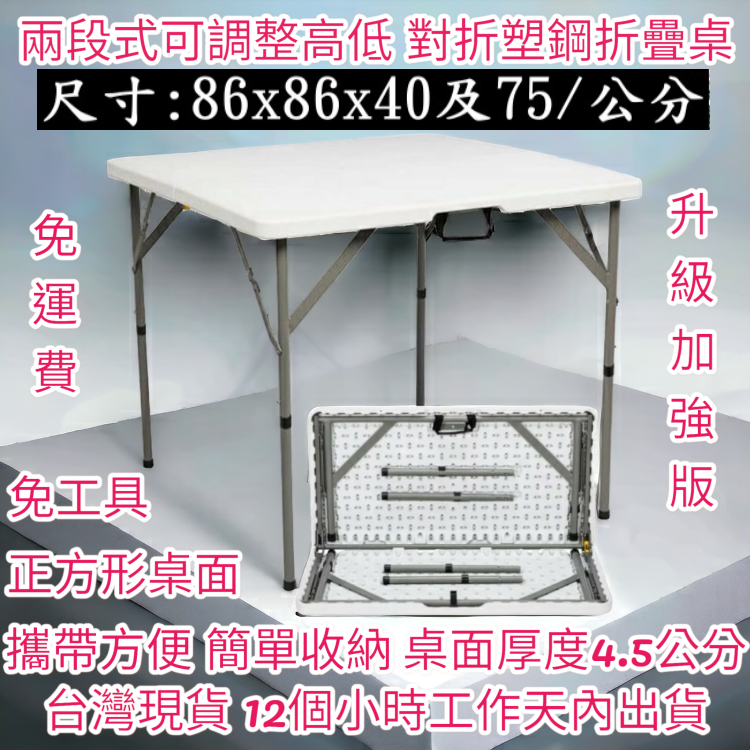 45mm厚二段式可調整高低-對摺塑鋼折疊桌-摺疊桌-洽談桌-兒童桌-折合桌-會客桌-露營桌-野餐桌-電腦桌-書桌ZF87