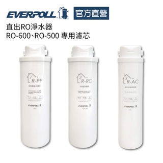 【EVERPOLL】直出RO淨水器 500G(RO-600、RO-500) 專用濾芯