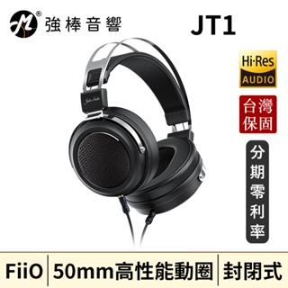 FiiO JT1 封閉式動圈耳罩耳機 雙TRS可換線設計 鍵控麥克風耳機線 台灣總代理公司貨 | 強棒音響