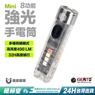 機械堂 LED口袋手電筒 8功能迷你強光手電筒 遠射超亮度 戶外手電筒 強磁吸頂 紅藍警示燈 紫光驗鈔燈(臺灣現貨)