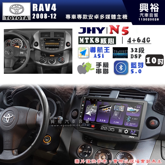 【JHY】TOYOTA豐田2008~12 RAV4 N5 10吋 安卓多媒體導航主機｜8核心4+64G｜樂客導航王A5i