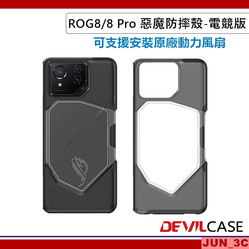 DEVILCASE ROG8 / ROG8 Pro 惡魔防摔殼 電競版 手機殼 防摔殼 可支援安裝原廠風扇