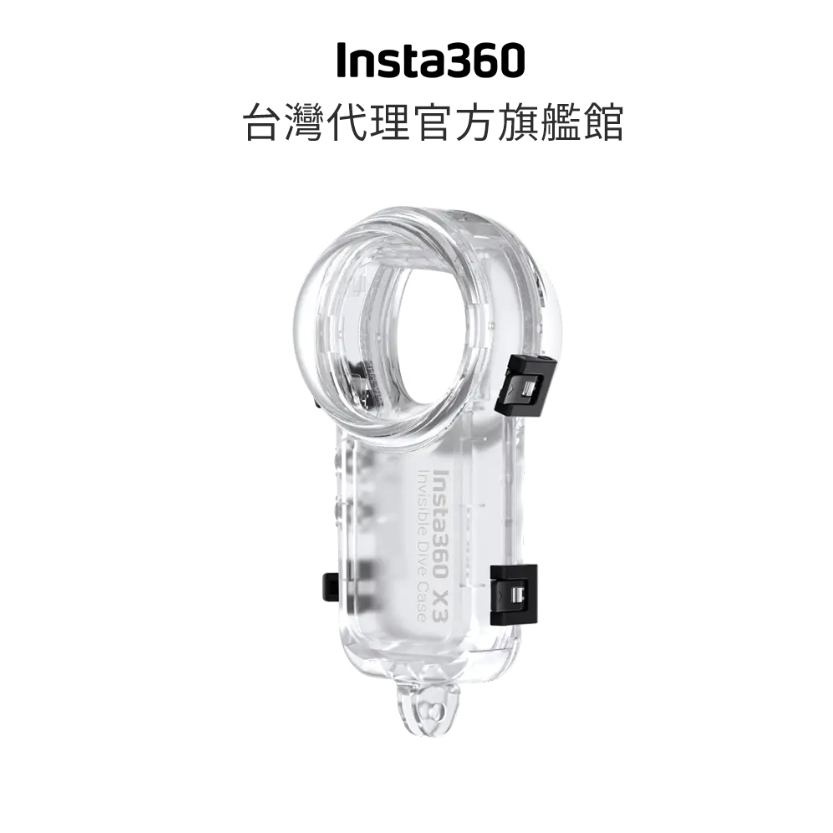 Insta360 X3 隱形潛水殼 原廠公司貨