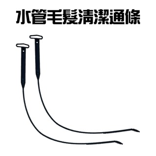 GS MALL 臺灣製造 一組2入 水管水槽毛髮清潔條 清潔棒 水管疏通 疏通棒 通管條 清潔條 毛髮清潔疏通條