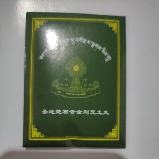 西藏噶瑪噶舉 聖地楚布寺 的金剛咒土丸寶物 一袋一個最 新版