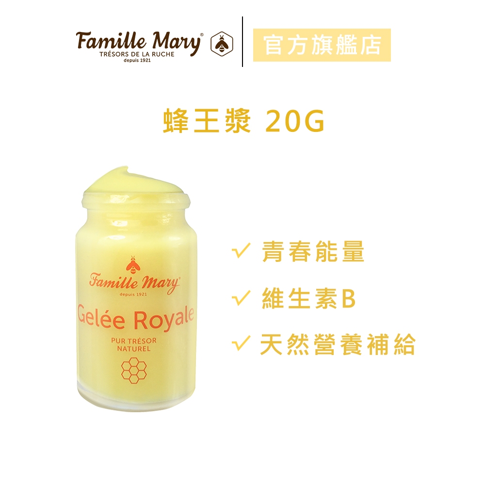 【Famille Mary 瑪莉家族】新鮮活性初乳蜂王漿 20g &lt;冷藏商品 獨立結帳&gt;