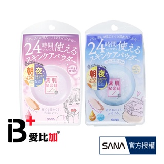 SANA 素肌紀念日 裸肌蜜粉餅10g/裸肌無暇霜 30g 【IB+】日本原裝