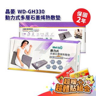 晶晏 動力式多層石墨烯熱敷墊 wd-gh330 熱敷墊 石墨烯 電毯 電熱毯 【胖胖生活館】