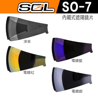 SOL 安全帽 SO-7 內藏式遮陽鏡片 內藏墨鏡 SO7 原廠配件｜23番 原廠外銷鏡片 半罩 3/4罩 原廠配件