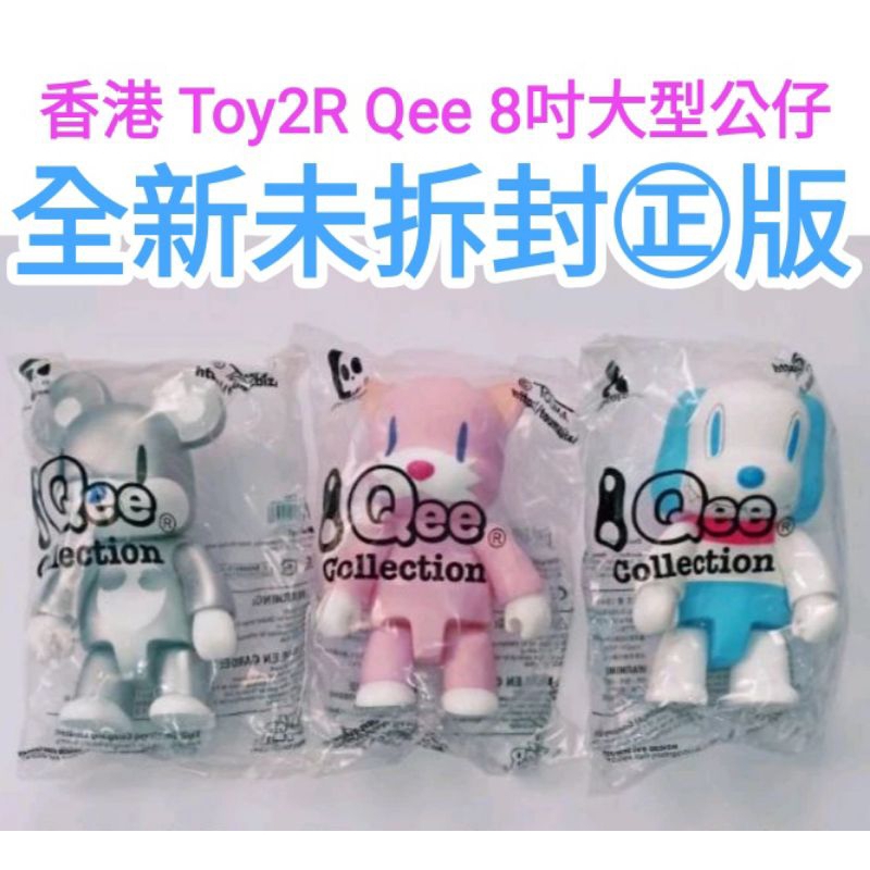 【未拆封📍全新授權㊣版】香港 Toy2R Qee 8吋（20公分）大型公仔，TOUMA設計，共3款