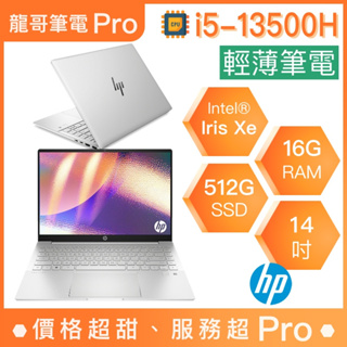 【龍哥筆電 Pro】14-eh1030TU HP惠普 輕薄 文書 商用 筆電