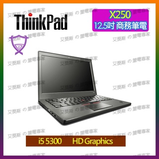 Lenovo X250 i5 i7 12.5吋 商務筆記型電腦 二手