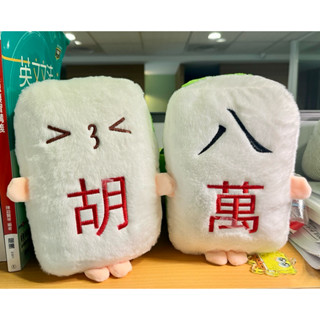 🌟 麻將表情包抱枕 15cm 麻將抱枕 發財娃娃 新年禮物 過年 紅中 青發 胡 八萬 麻將 創意麻將玩偶 創意禮物